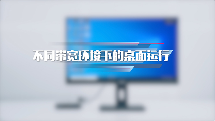 不同带宽环境下的桌面运行